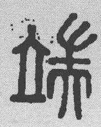 端,漢印 ,書法字典